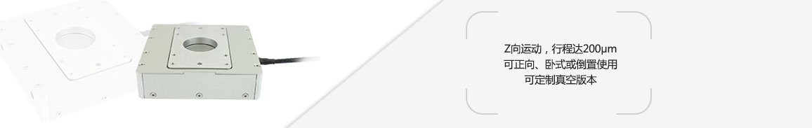 P78A.Z200系列压电扫描台