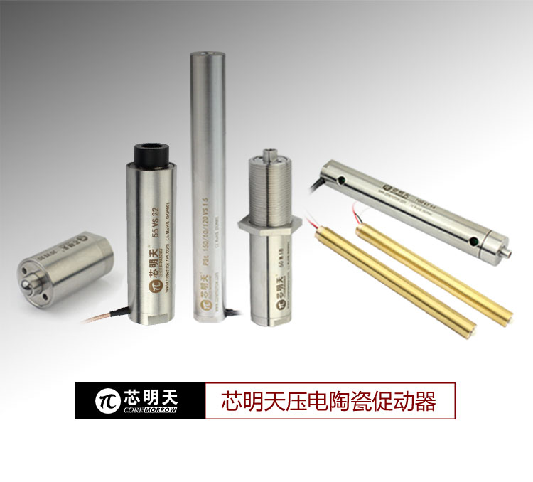 芯明天压电致动器 芯明天压电致动器