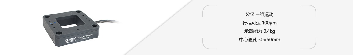 XD107 压电扫描台