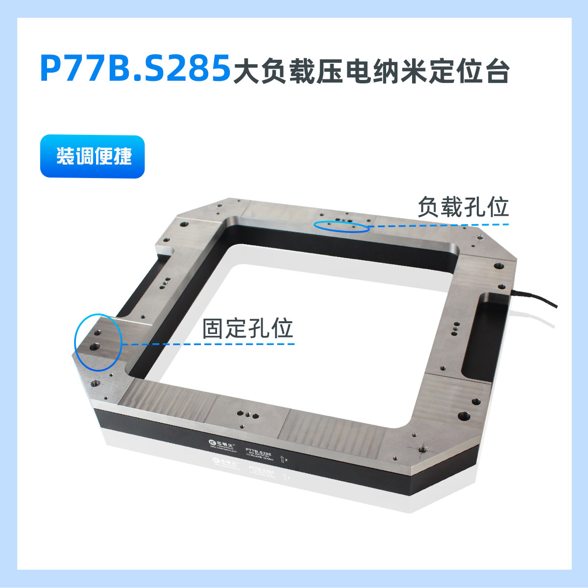 P77B.S285大负载压电纳米定位台 P77B.S285大负载压电纳米定位台